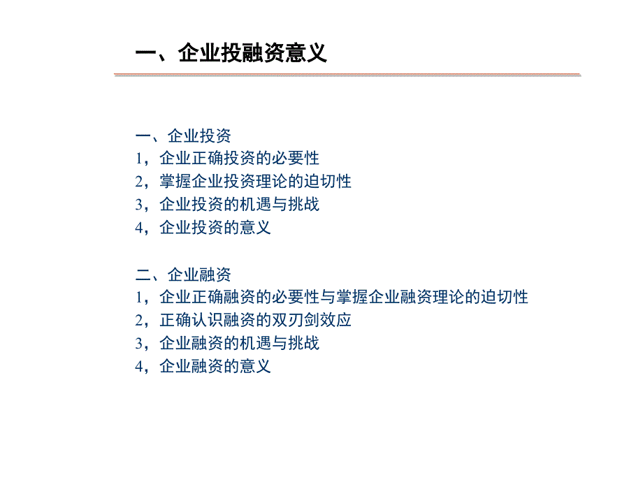 亮资本之剑剖析企业投融资之道课件_第3页