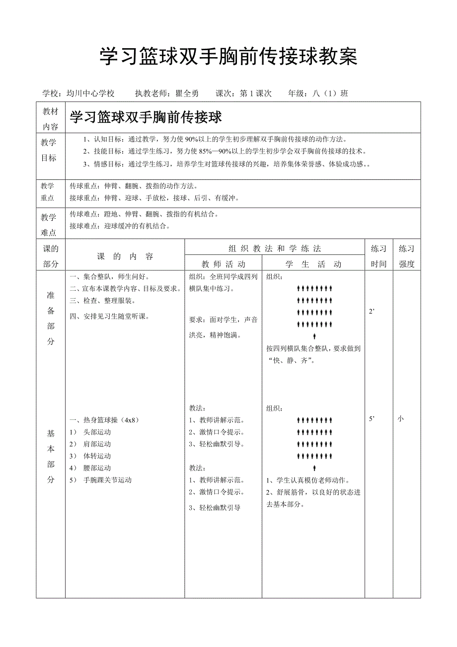 篮球双手胸前传接球教案_第1页