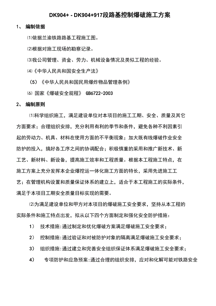 路基控制爆破方案_第1页