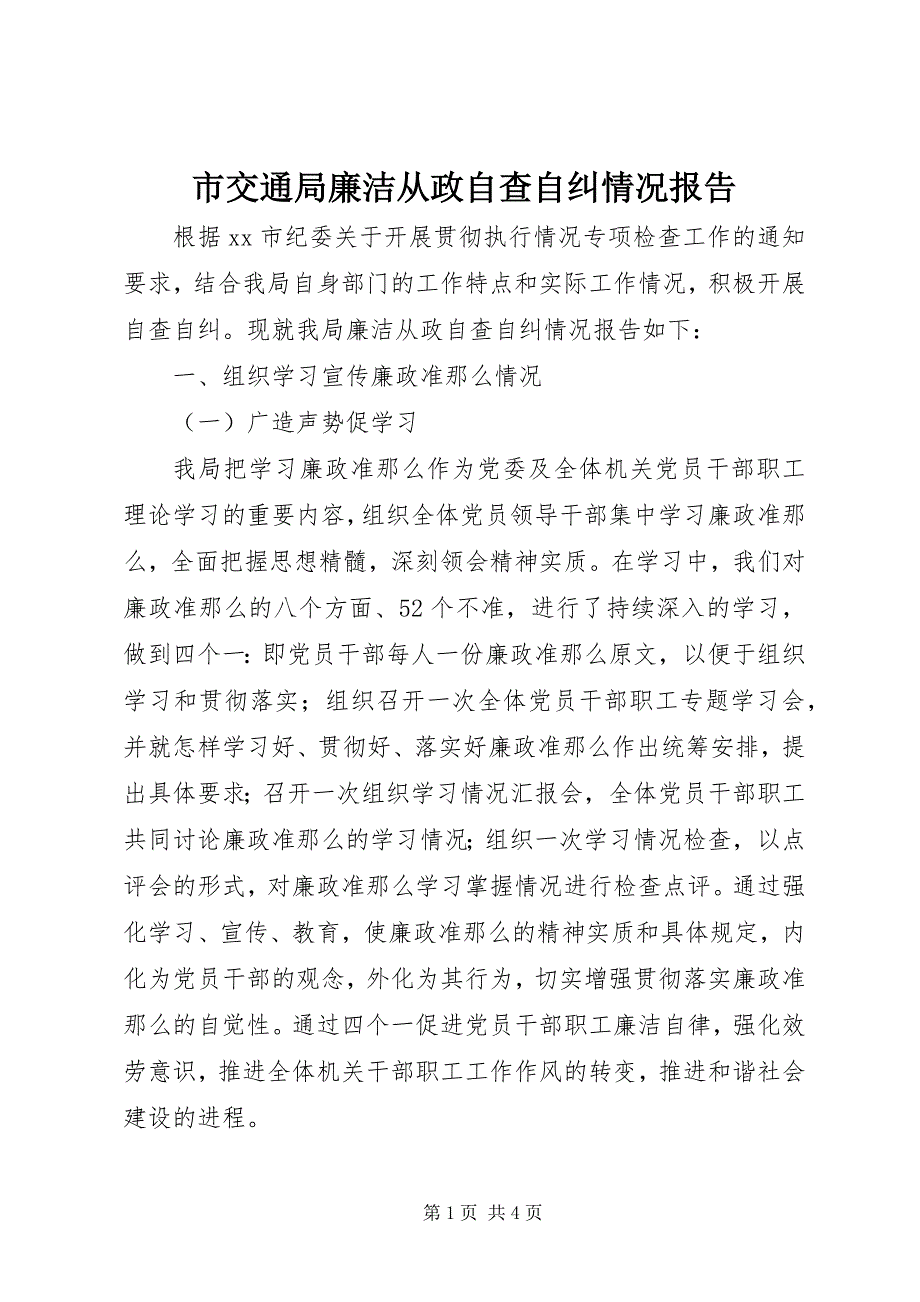 2023年市交通局廉洁从政自查自纠情况报告.docx_第1页