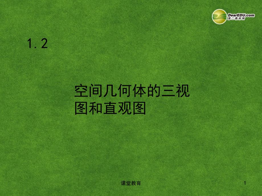 福建省晋江市永和中学高中数学1.2空间几何体的三视图和直观图课件新人教A版必修2实用课资_第1页