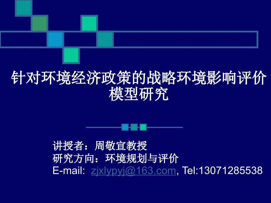 针对环境经济政策_第1页