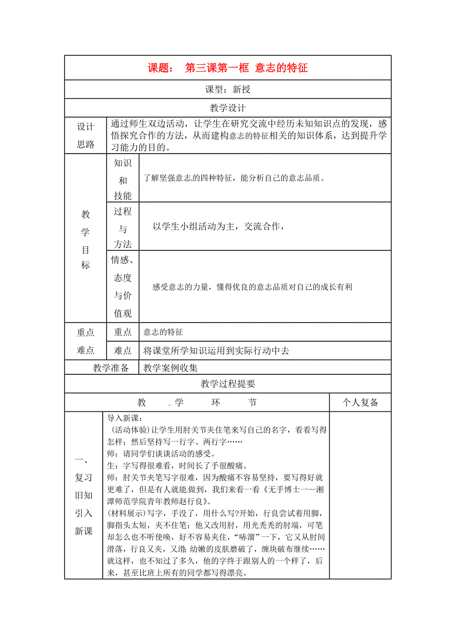 八年级政治上册 第三课《优良的意志品质》第一框教案 苏教版_第1页