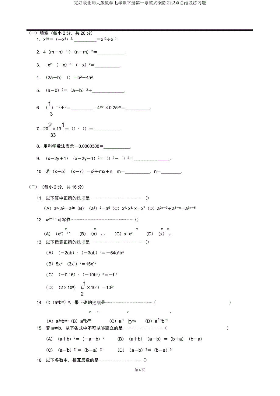 北师大数学七年级下册第一章整式乘除知识点总结及练习题.docx_第4页