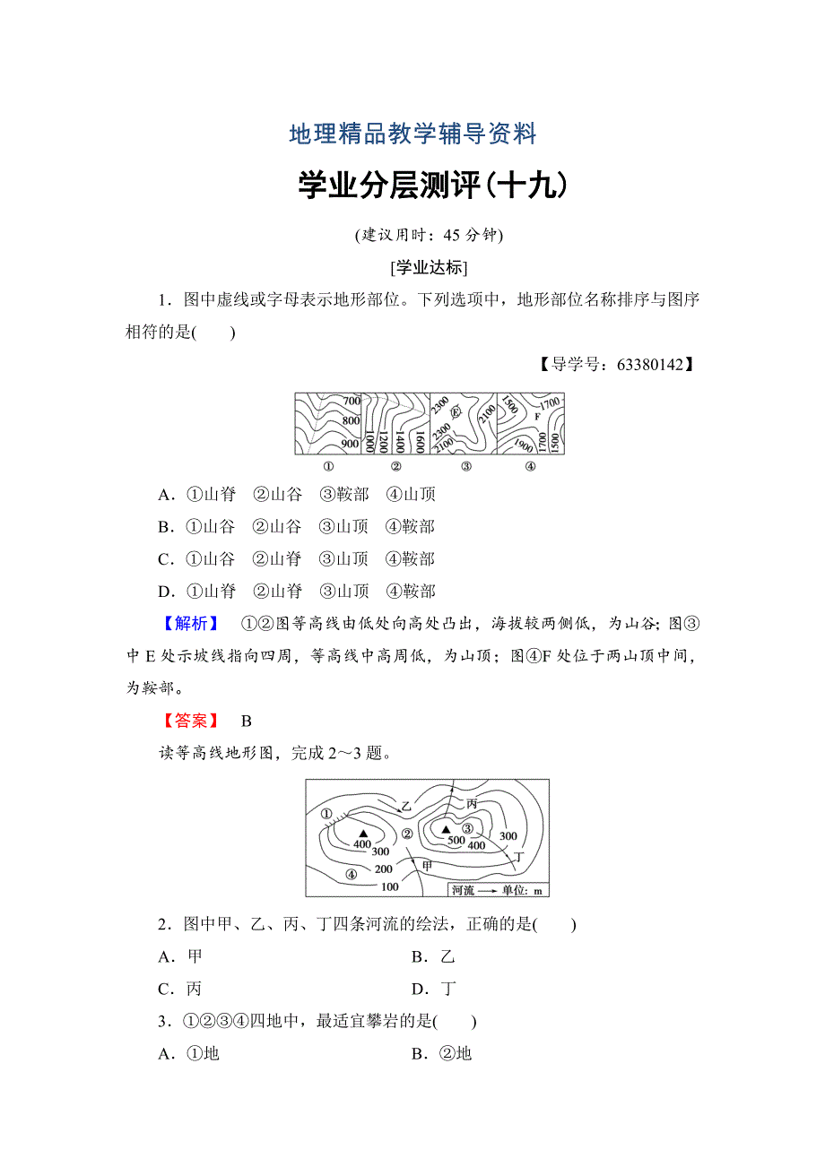 【精品】高中地理鲁教版必修1学业分层测评19 Word版含解析_第1页