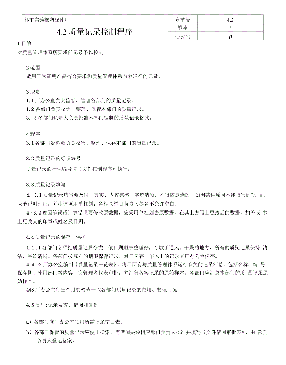 某制造企业质量管理体系42质量记录控制程序.doc_第1页