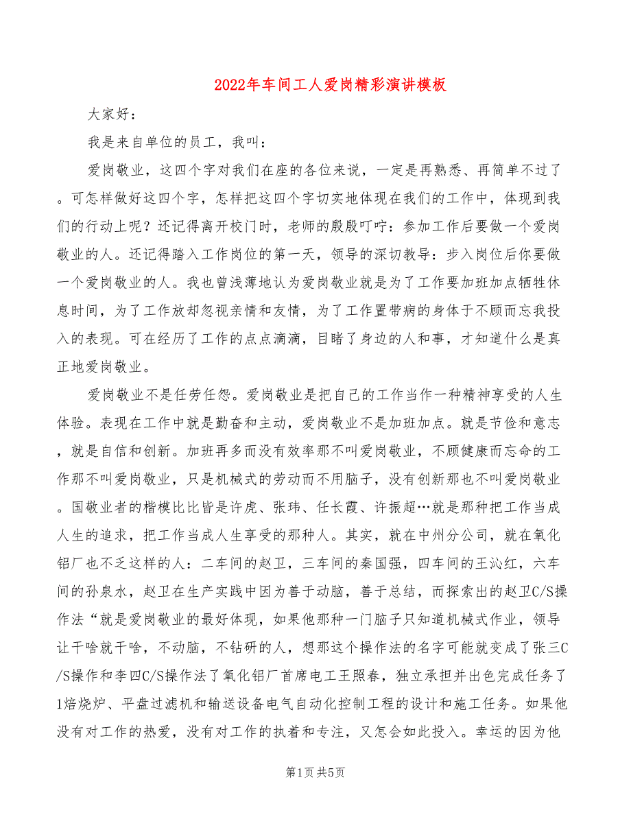 2022年车间工人爱岗精彩演讲模板_第1页