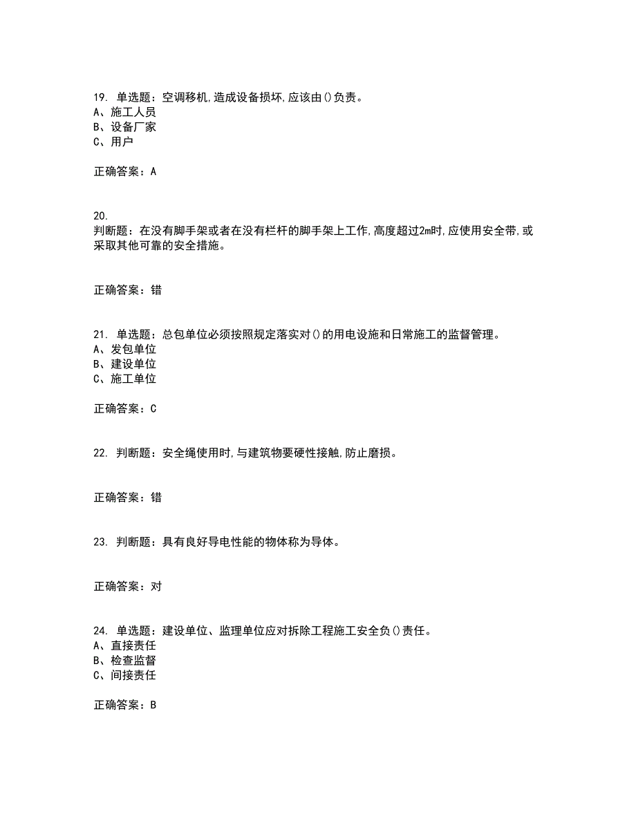 高处安装、维护、拆除作业安全生产考前（难点+易错点剖析）押密卷附答案6_第4页