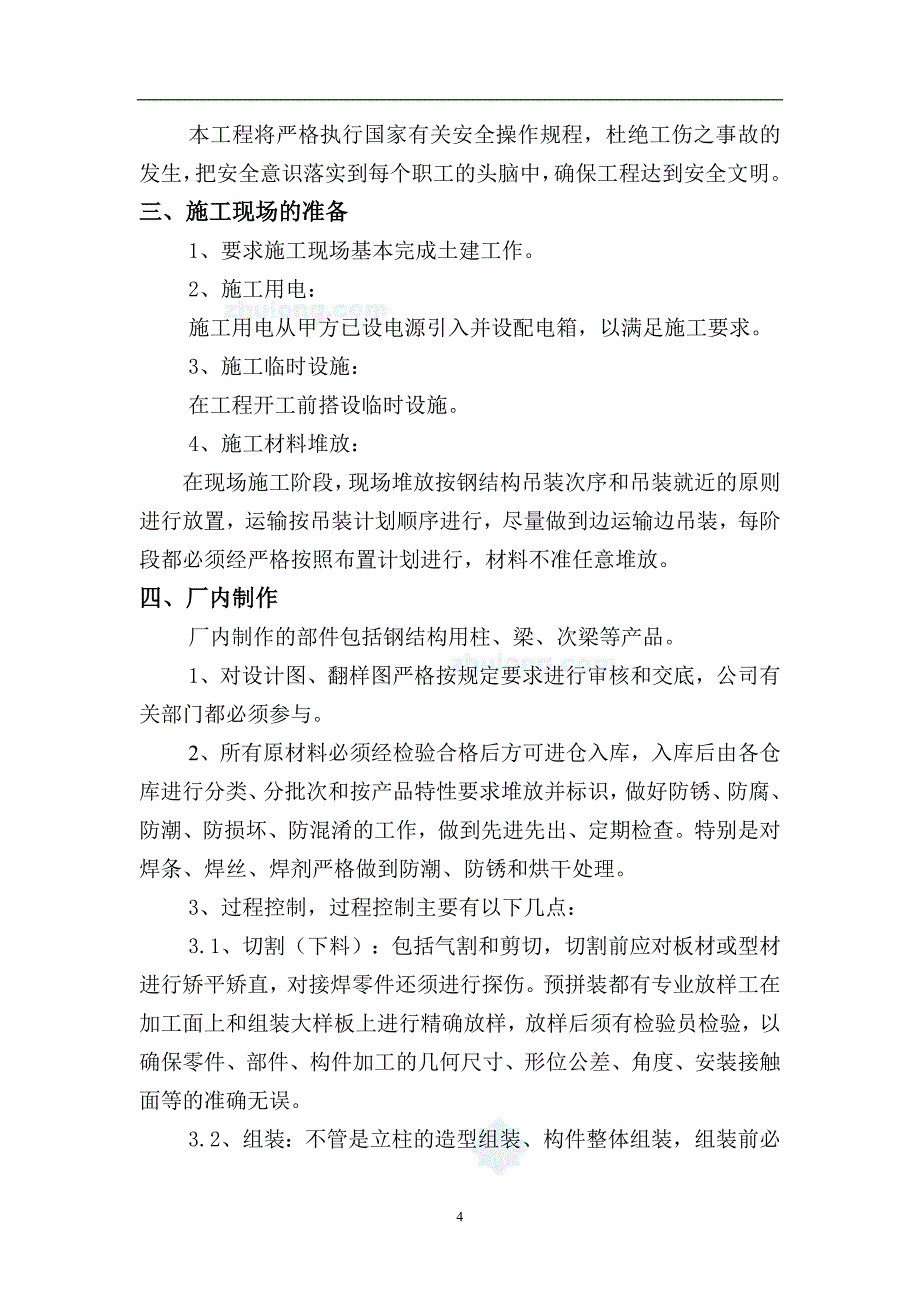 钢结构玻璃雨棚施工方案分析_第4页