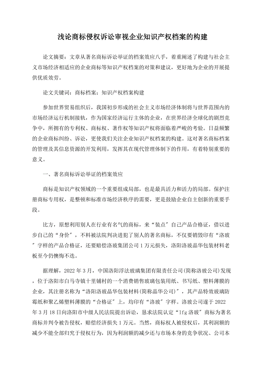 浅论商标侵权诉讼审视企业知识产权档案的构建_第1页