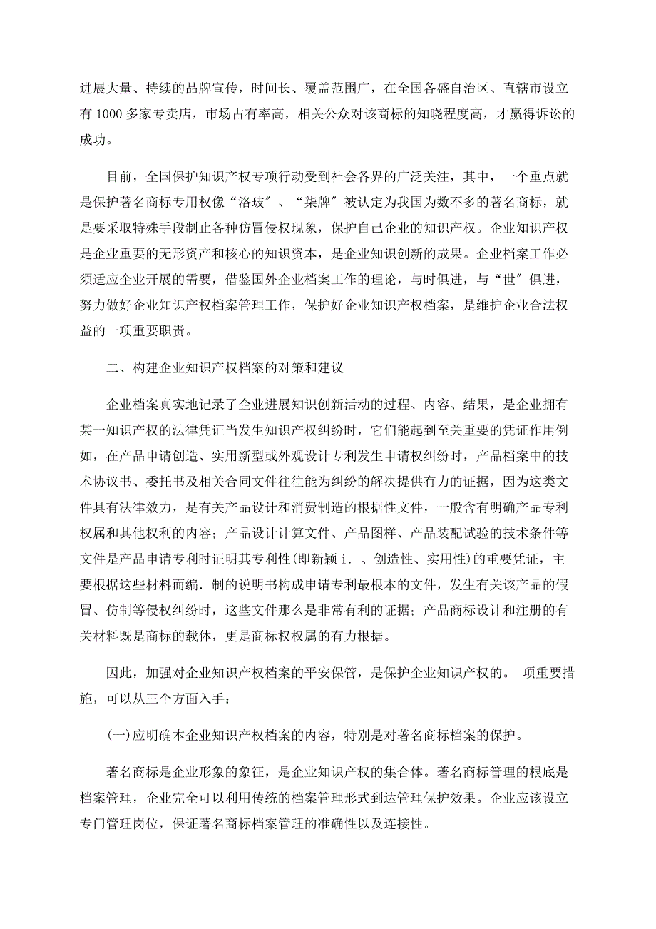 浅论商标侵权诉讼审视企业知识产权档案的构建_第3页