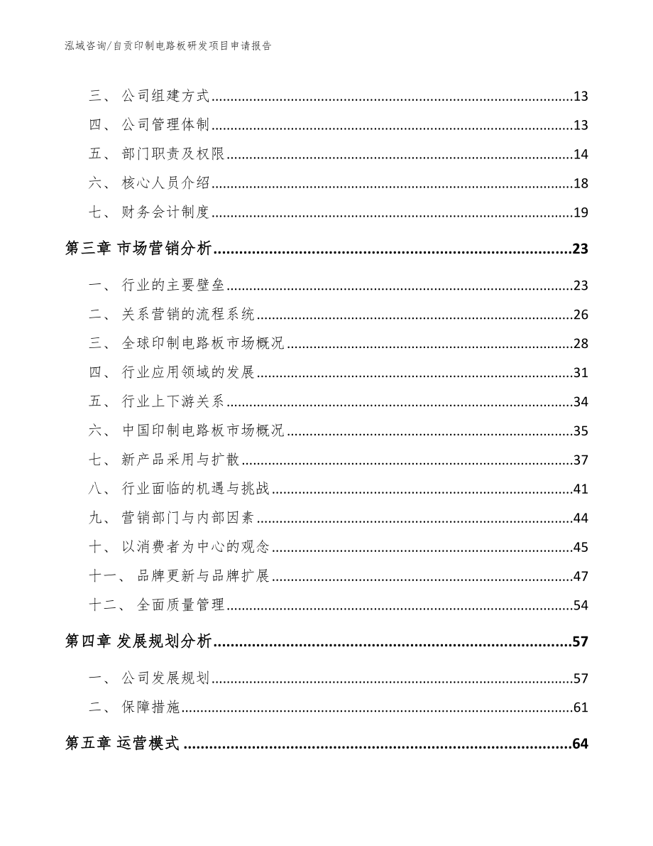 自贡印制电路板研发项目申请报告_第3页