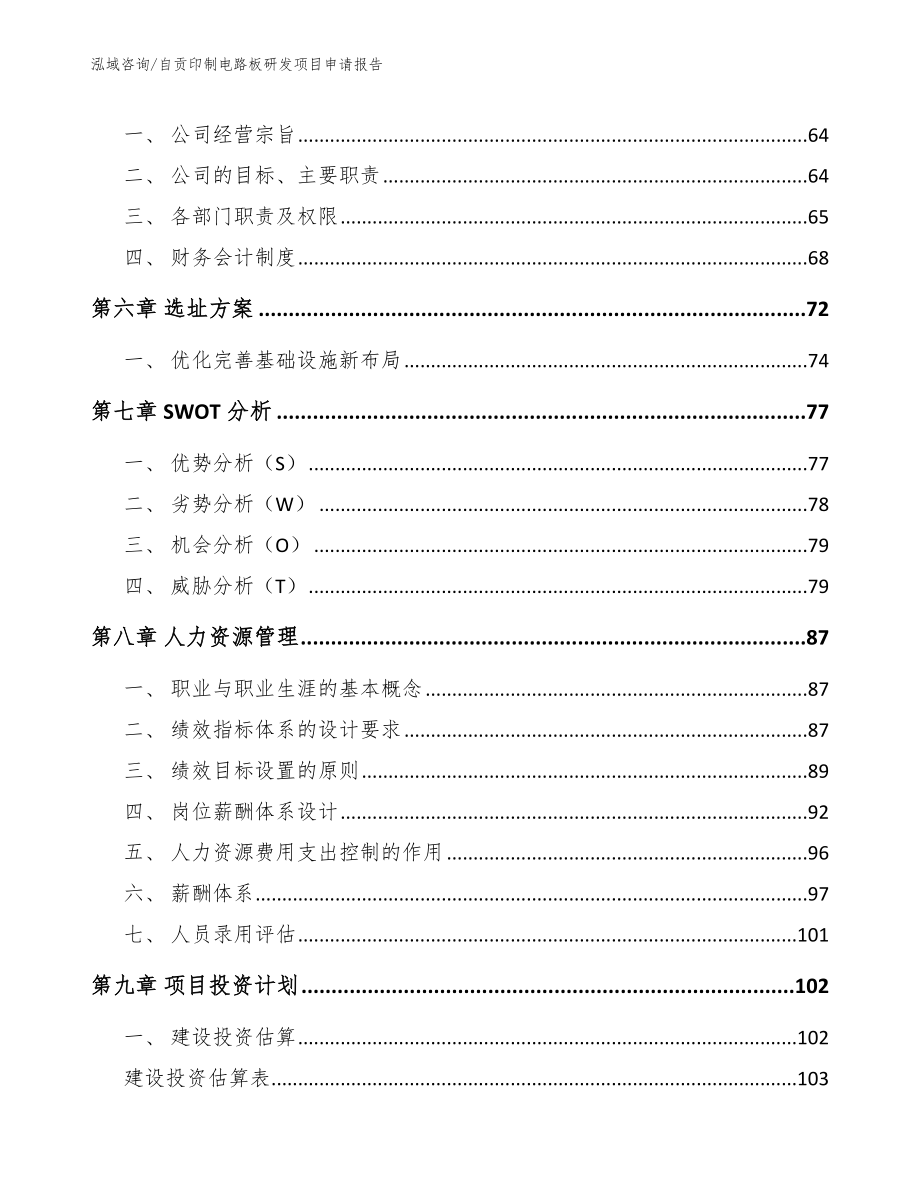 自贡印制电路板研发项目申请报告_第4页