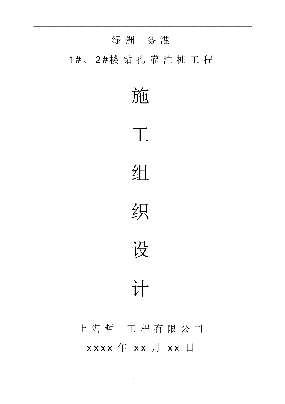 楼房钻孔灌注桩工程施工组织设计_第1页