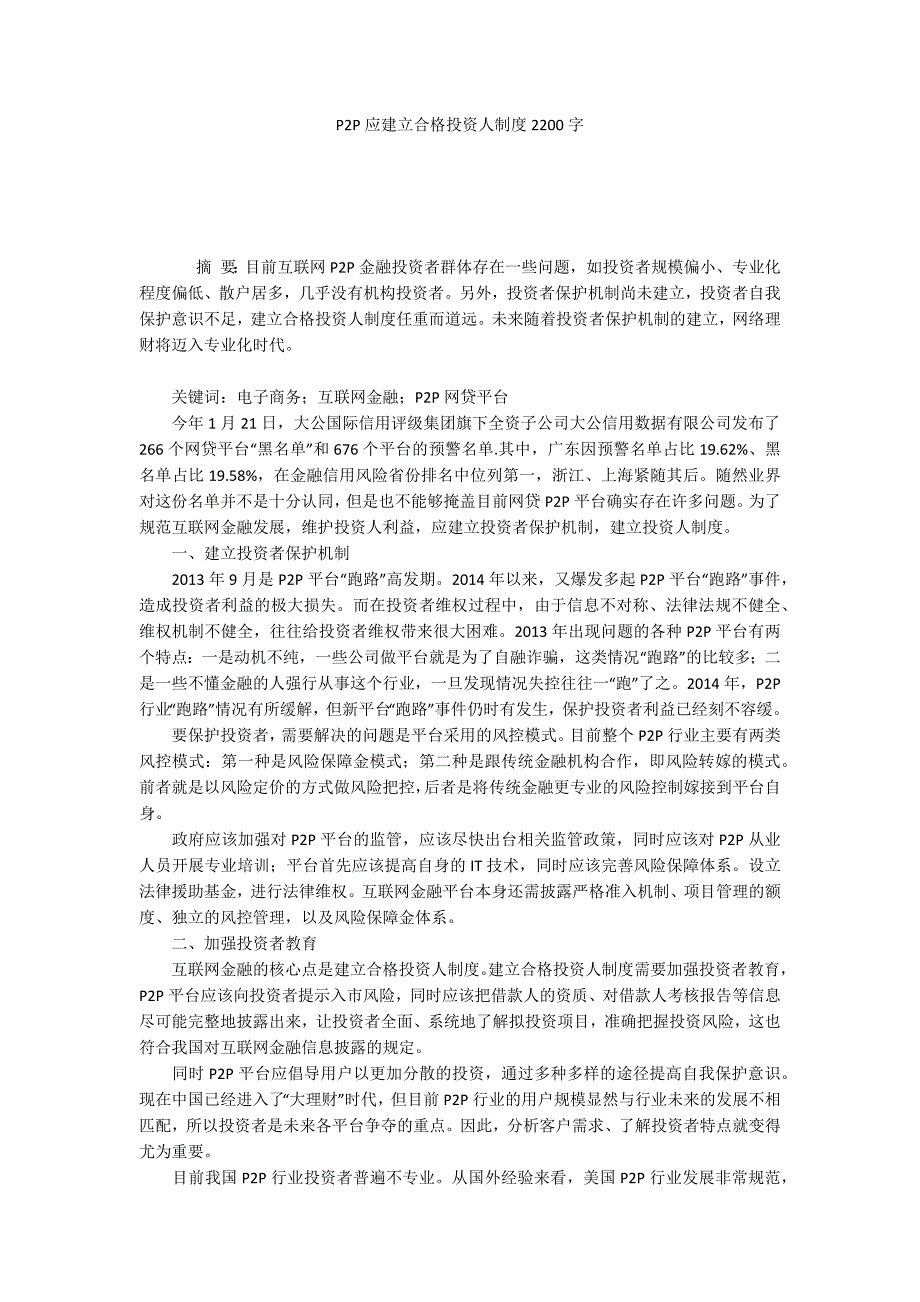 P2P应建立合格投资人制度2200字_第1页