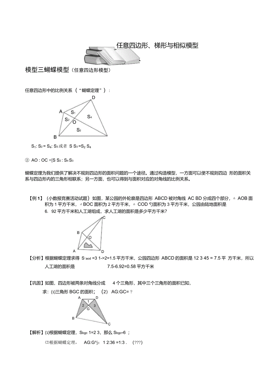 小学奥数-几何五大模型(蝴蝶模型)分解_第1页