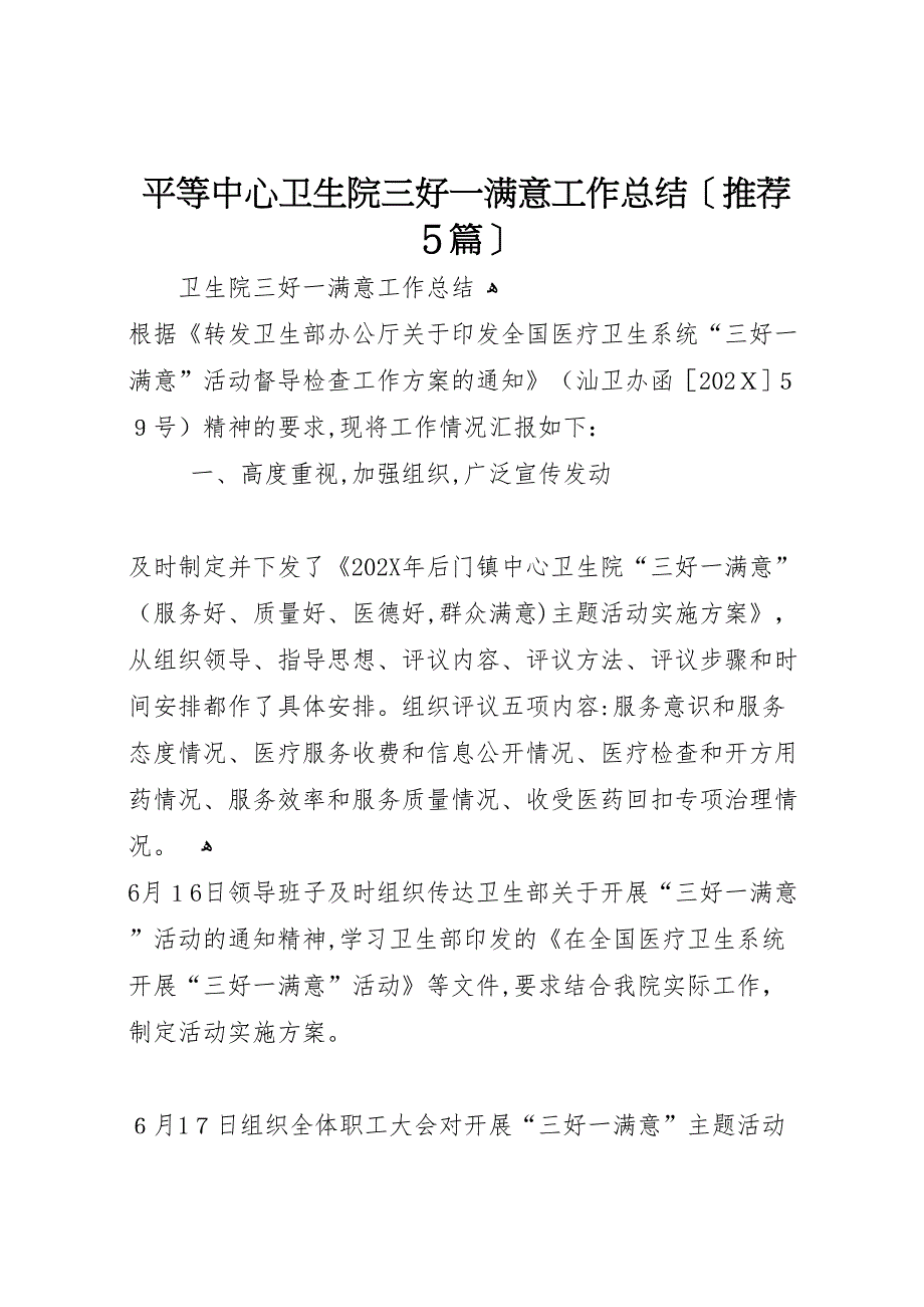 平等中心卫生院三好一满意工作总结推荐5篇_第1页