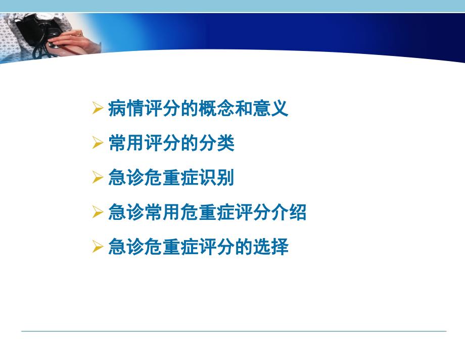 5急诊病情评估—评分在急诊中的应用-周荣斌_第2页