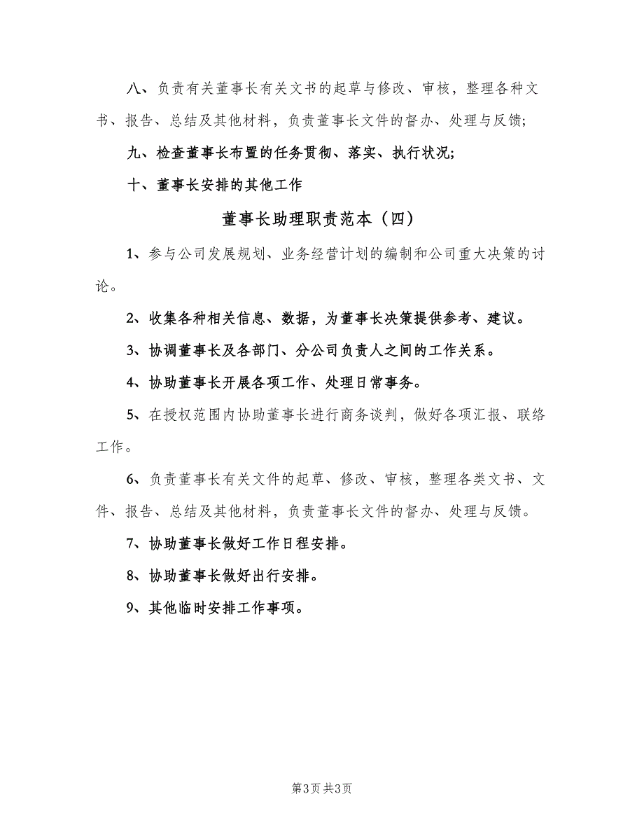 董事长助理职责范本（4篇）_第3页