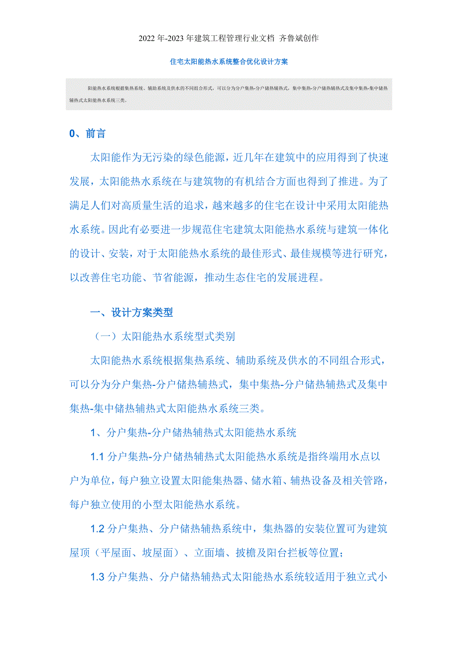 住宅太阳能热水系统整合优化设计方案_第1页