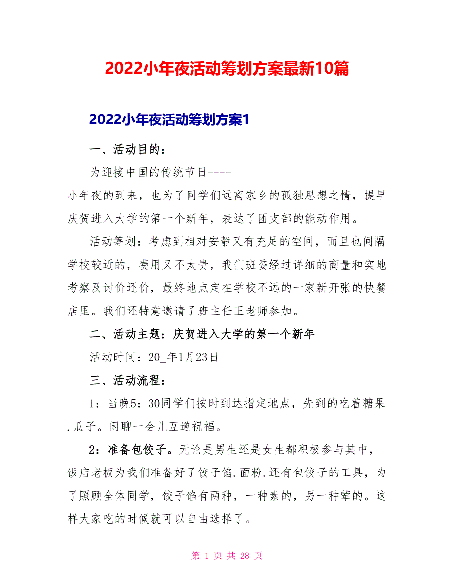 2022小年夜活动策划方案最新10篇_第1页