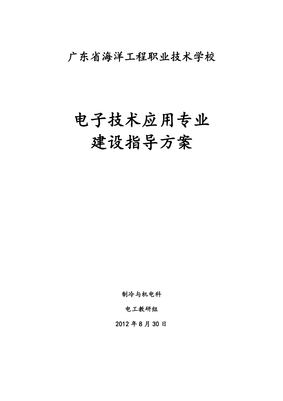 广东省海洋工程职业技术学校电子技术应用专业建设指导_第1页