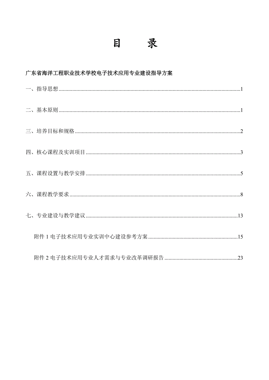 广东省海洋工程职业技术学校电子技术应用专业建设指导_第2页