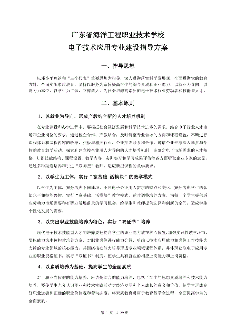 广东省海洋工程职业技术学校电子技术应用专业建设指导_第3页