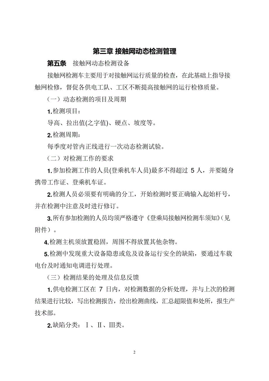 公司接触网动态检测管理办法_第2页