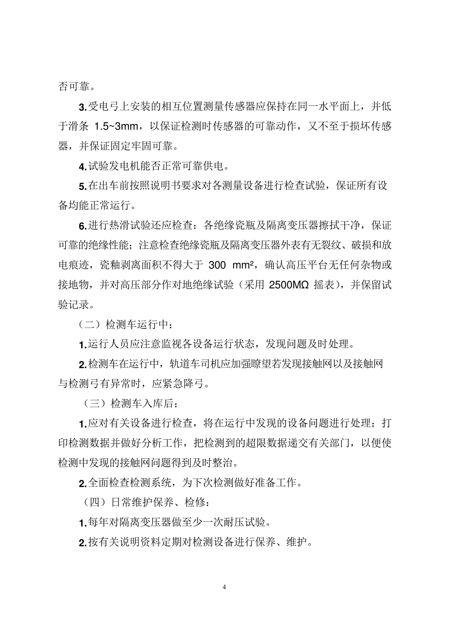 公司接触网动态检测管理办法_第4页