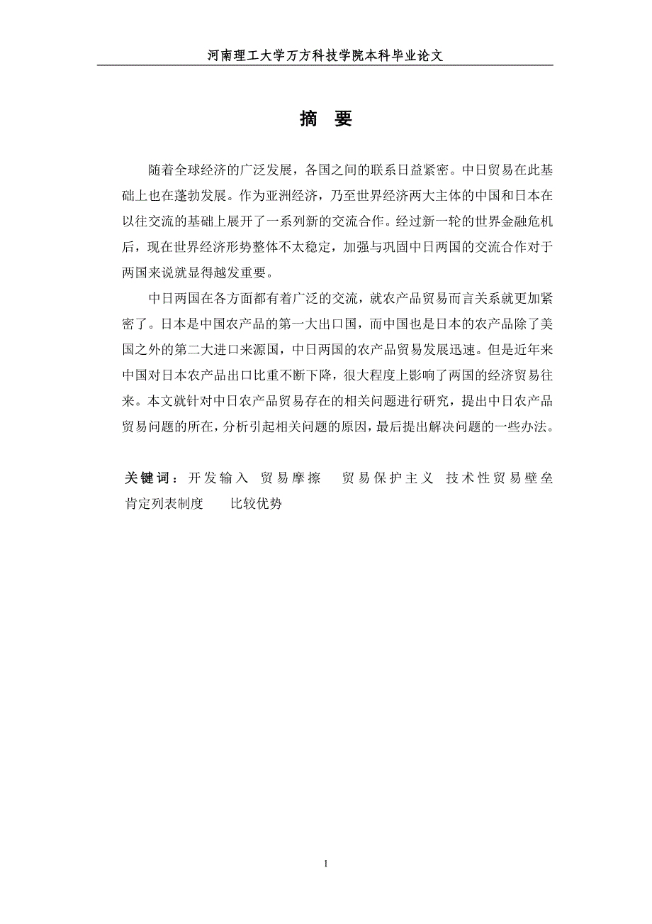 中日农产品贸易存在的相关问题进行研究论文_第1页