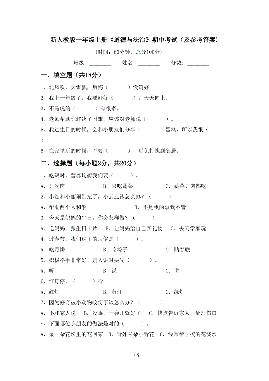 新人教版一年级上册《道德与法治》期中考试(及参考答案).doc_第1页