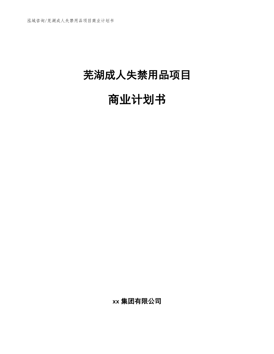 芜湖成人失禁用品项目商业计划书【模板范本】_第1页