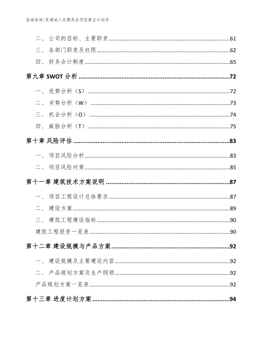 芜湖成人失禁用品项目商业计划书【模板范本】_第4页