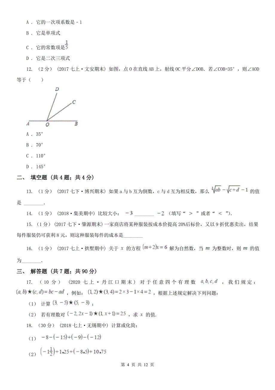 河南省周口市七年级上学期期末数学试卷_第4页