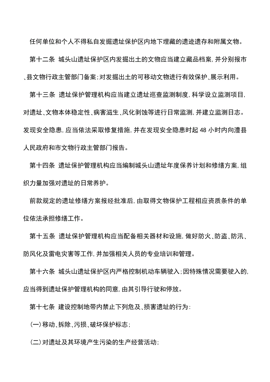 【推荐】城头山遗址保护办法.doc_第4页