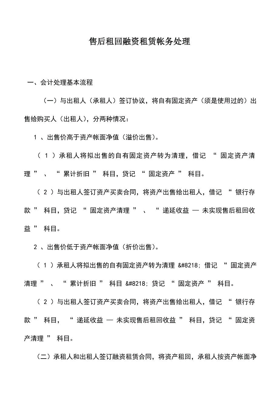 会计实务：售后租回融资租赁帐务处理.doc_第1页