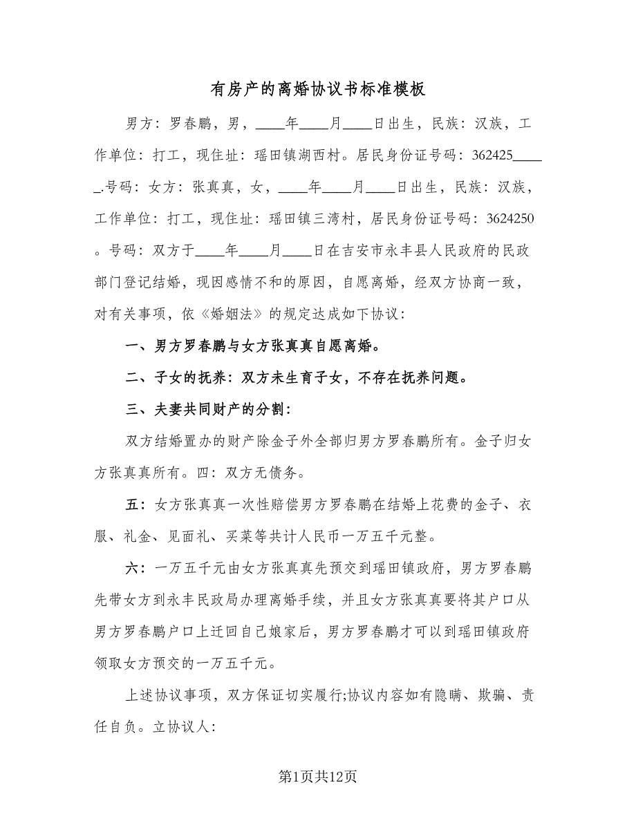 有房产的离婚协议书标准模板（7篇）_第1页