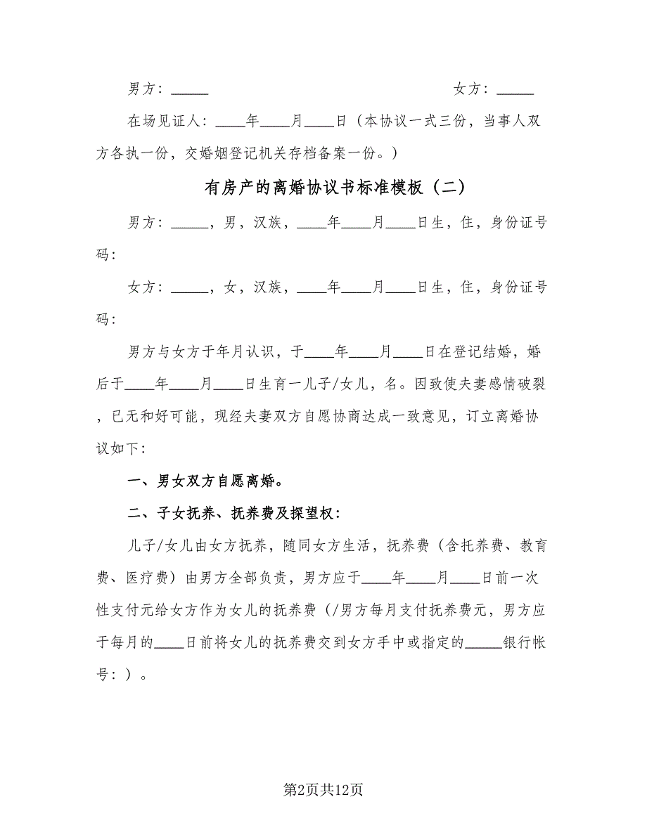 有房产的离婚协议书标准模板（7篇）_第2页