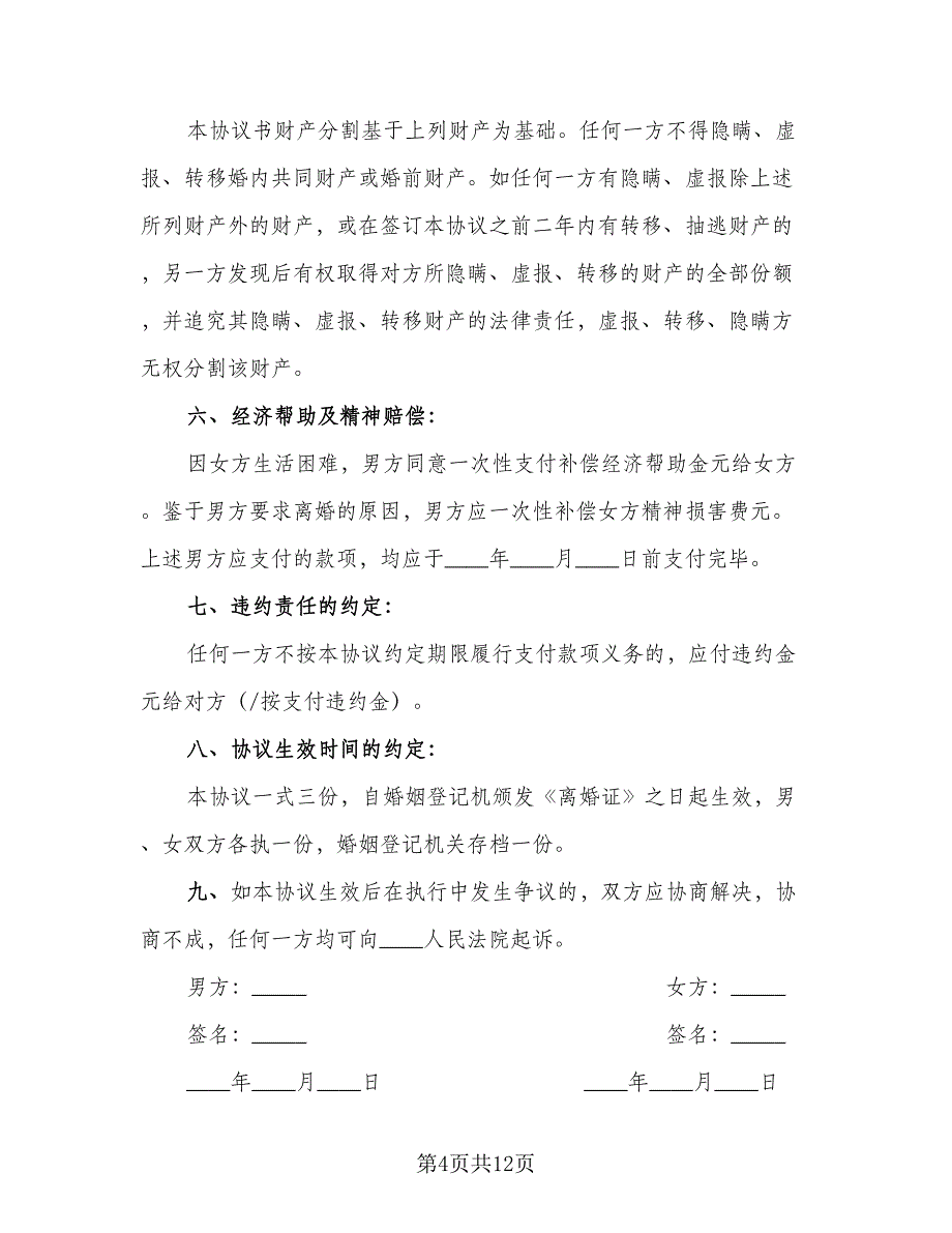 有房产的离婚协议书标准模板（7篇）_第4页