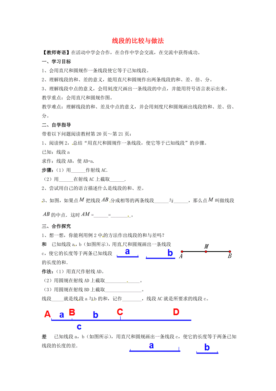 山东省单县希望初级中学七年级数学上册1.4.2线段的比较和作法导学案无答案新版青岛版_第1页