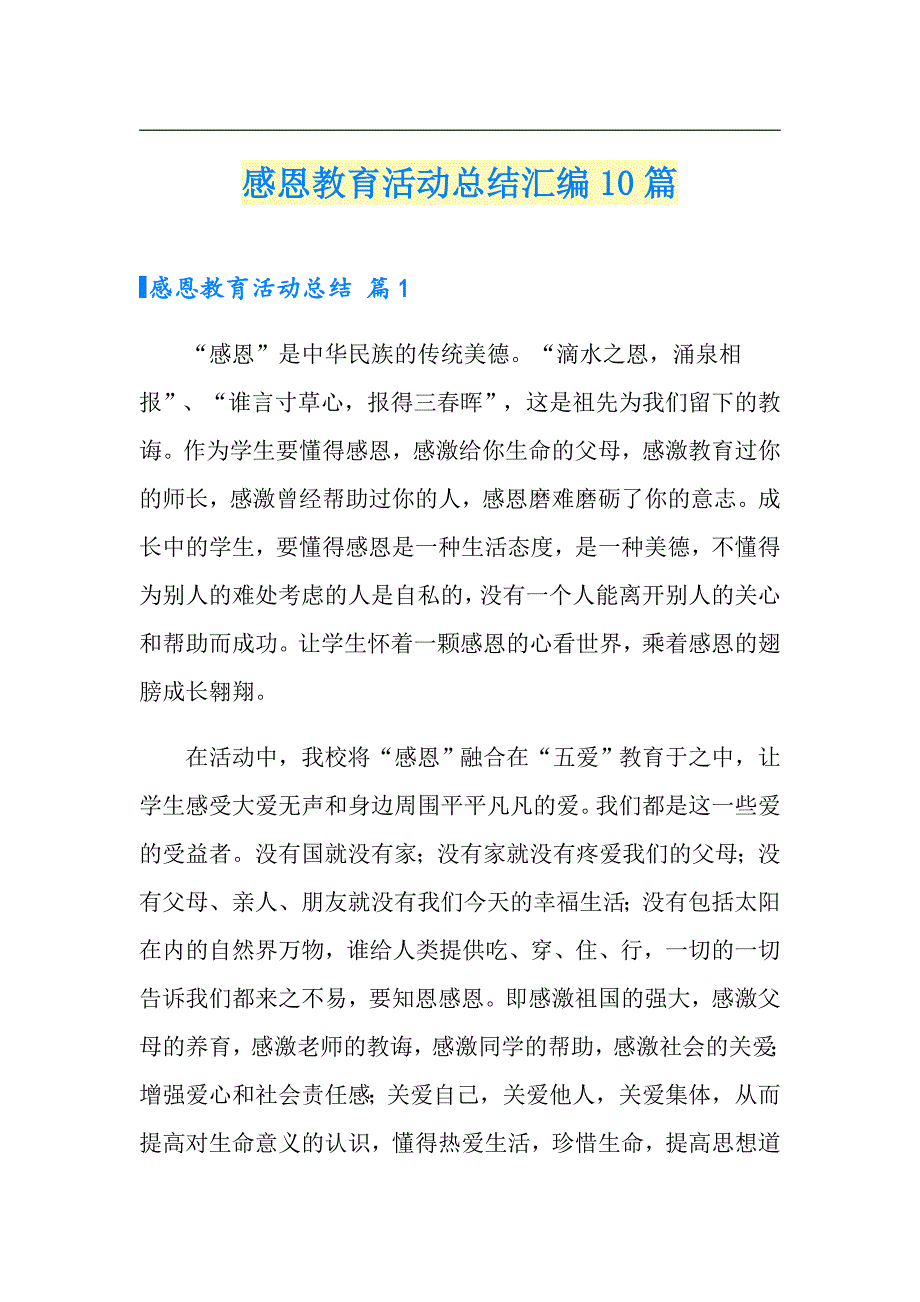 （实用）感恩教育活动总结汇编10篇_第1页