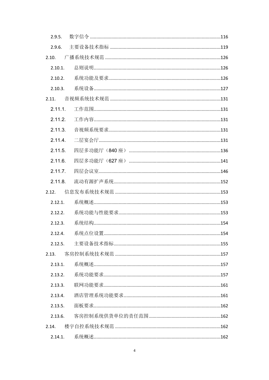 酒店智能化系统工程招标技术规格书.doc_第4页