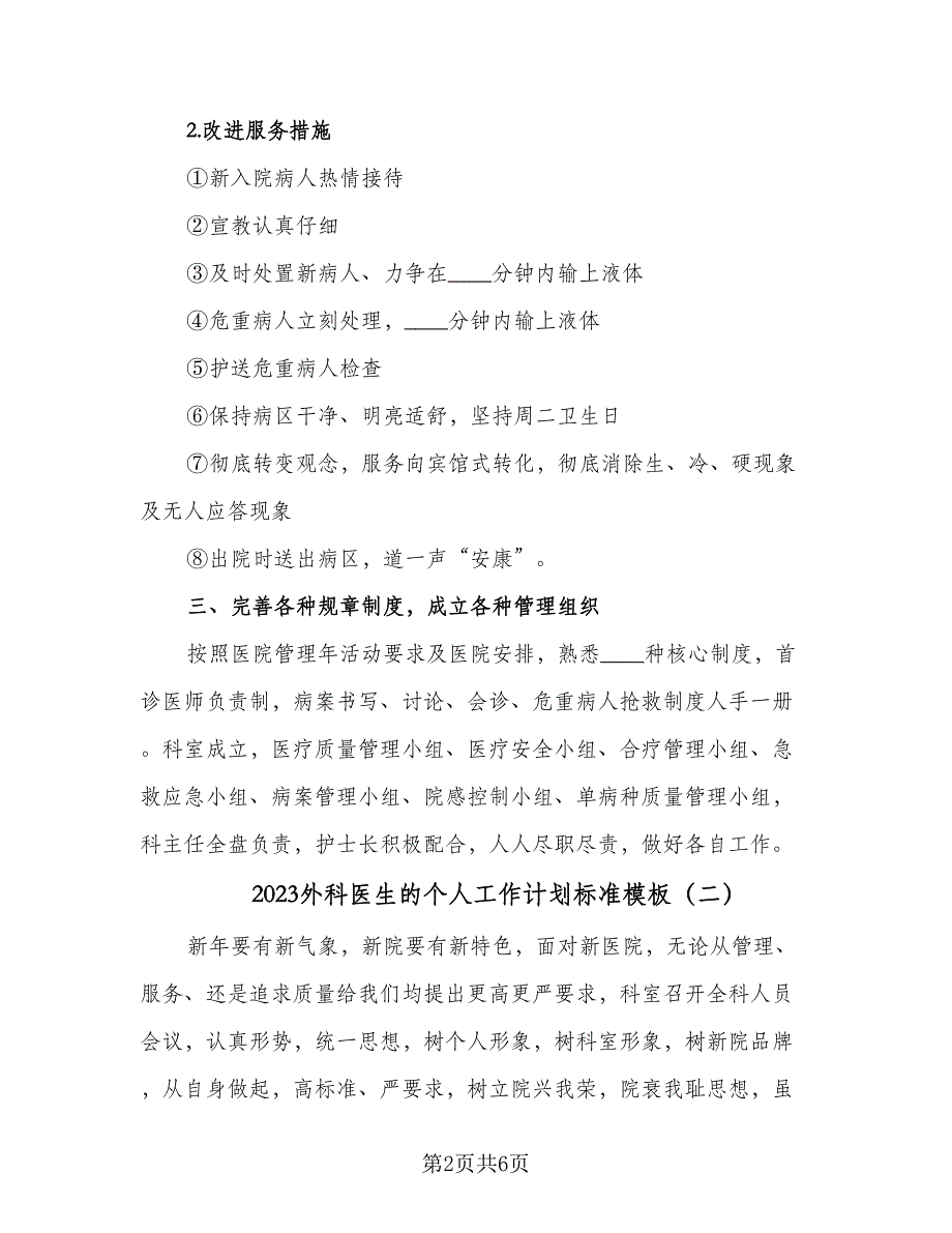 2023外科医生的个人工作计划标准模板（2篇）.doc_第2页