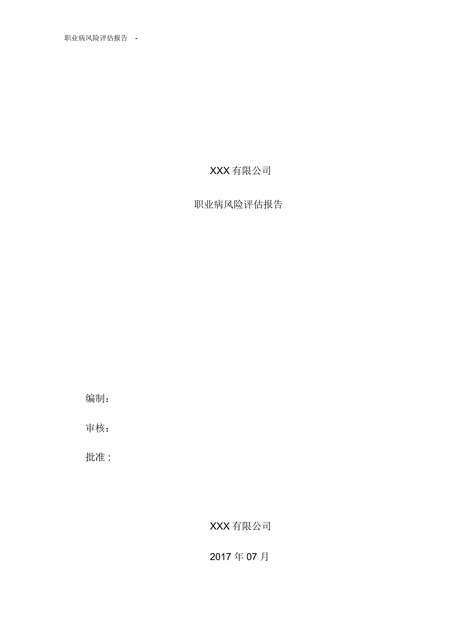 职业病风险评估报告-_第1页