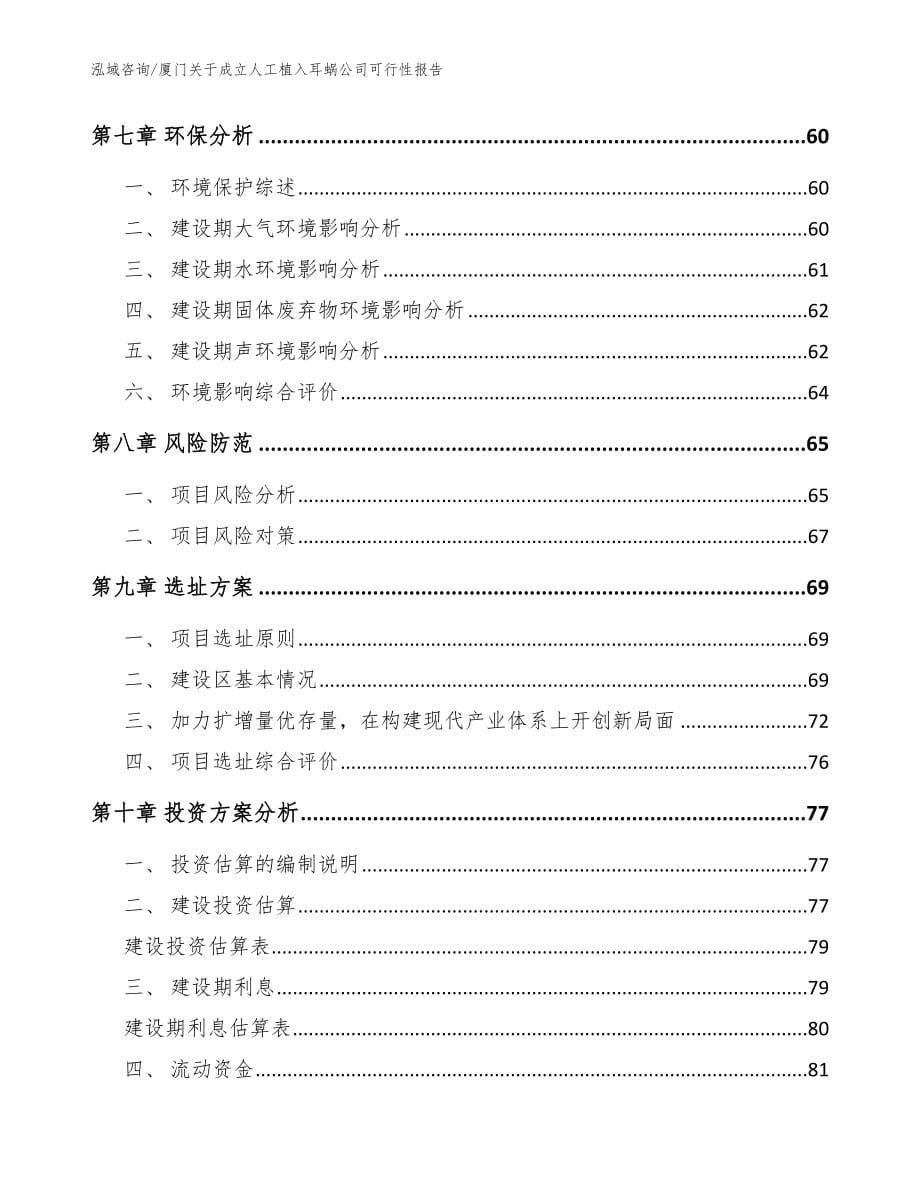 厦门关于成立人工植入耳蜗公司可行性报告_范文模板_第5页