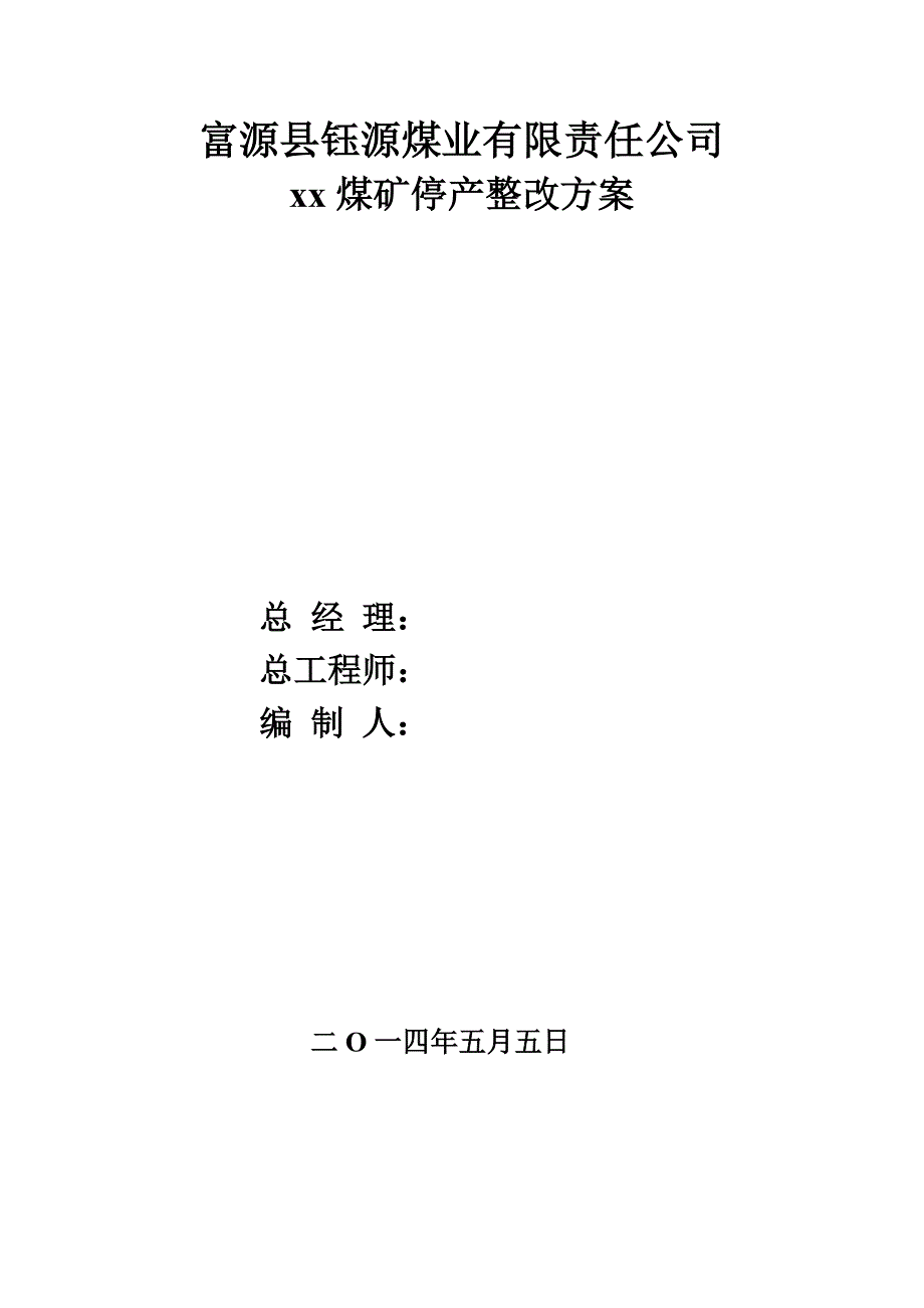 煤矿停产整顿方案_第1页