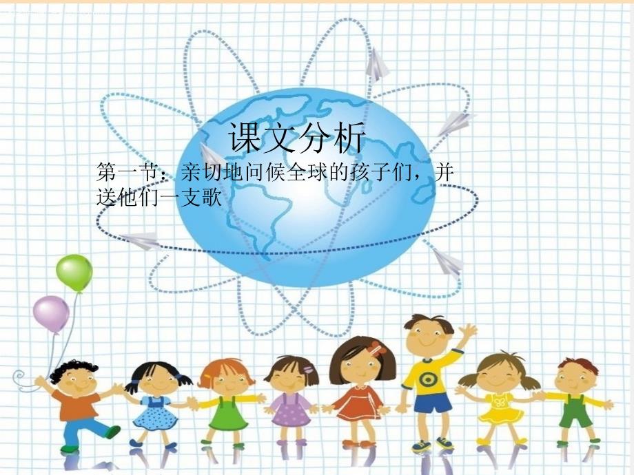 六年级语文上册全球孩子们早上好课件3湘教版.ppt_第3页