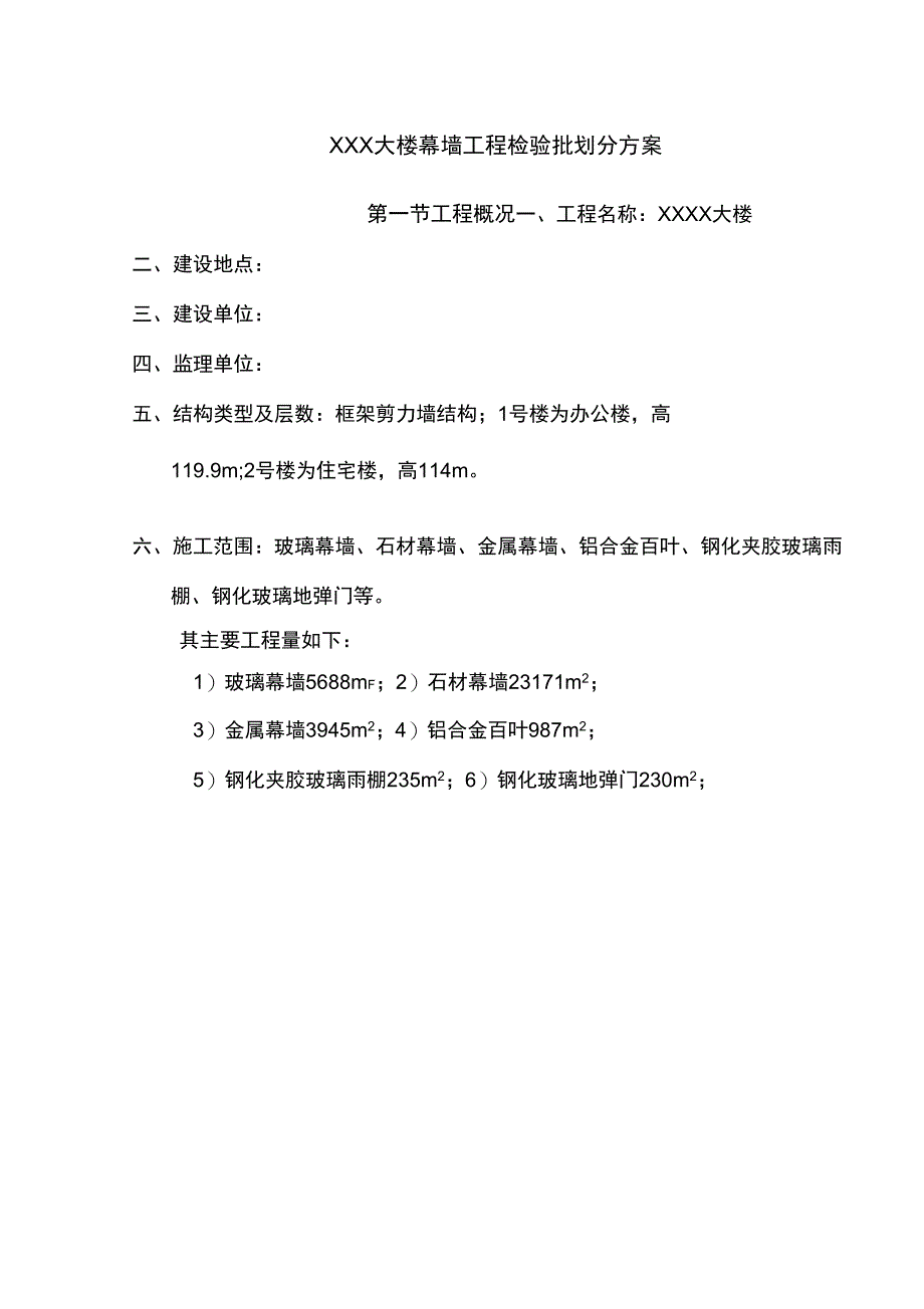 幕墙工程检验批划分方案(按层划分)_第1页