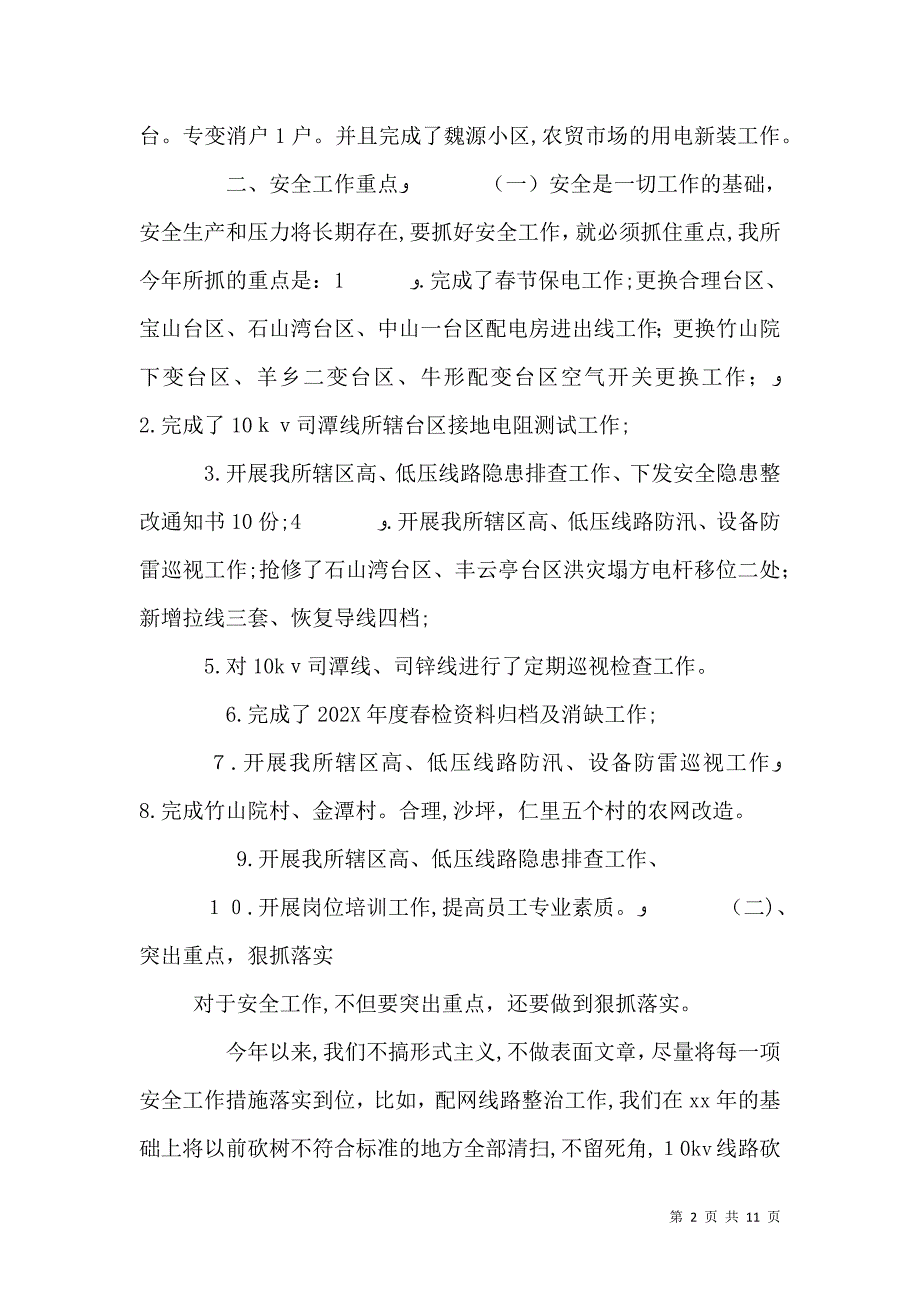 供电所工作总结模板4篇_第2页